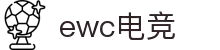 EWC电竞(中国)官方网站 - LOL DOTA ESPORTS